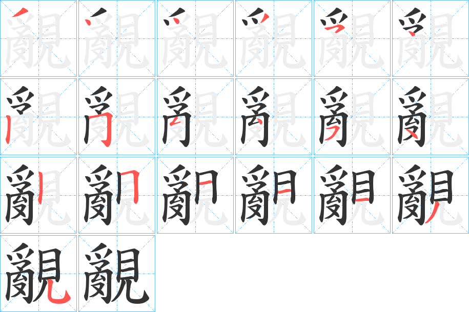 覶字的笔顺分步演示