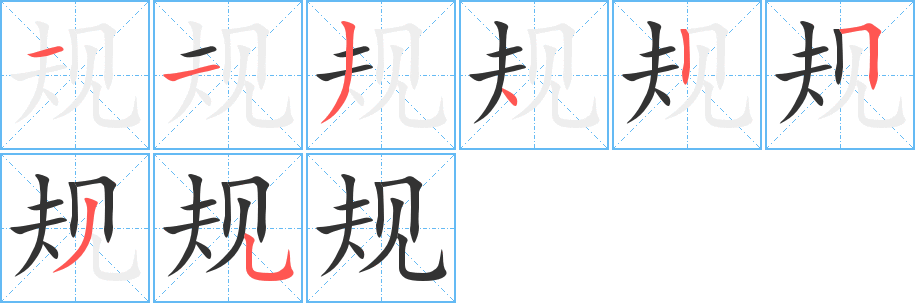 规字的笔顺分步演示