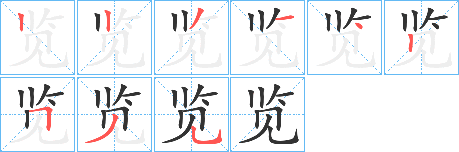 览字的笔顺分步演示