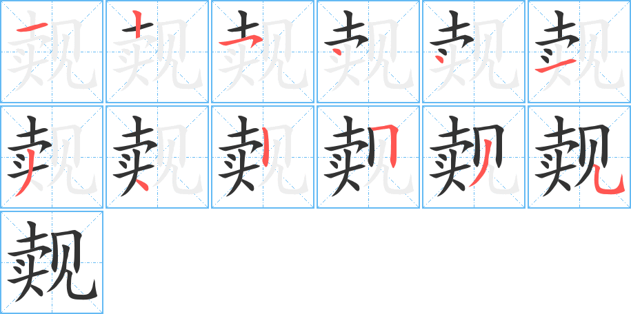 觌字的笔顺分步演示