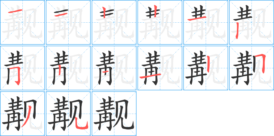 觏字的笔顺分步演示