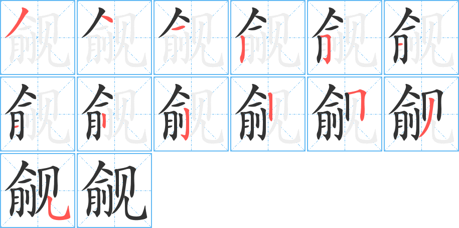 觎字的笔顺分步演示