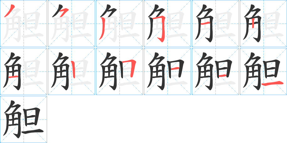 觛字的笔顺分步演示