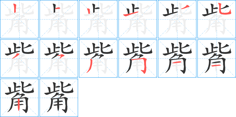 觜字的笔顺分步演示