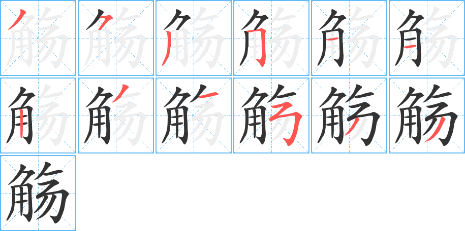 觞字的笔顺分步演示