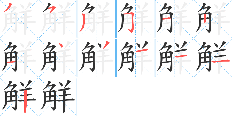 觧字的笔顺分步演示