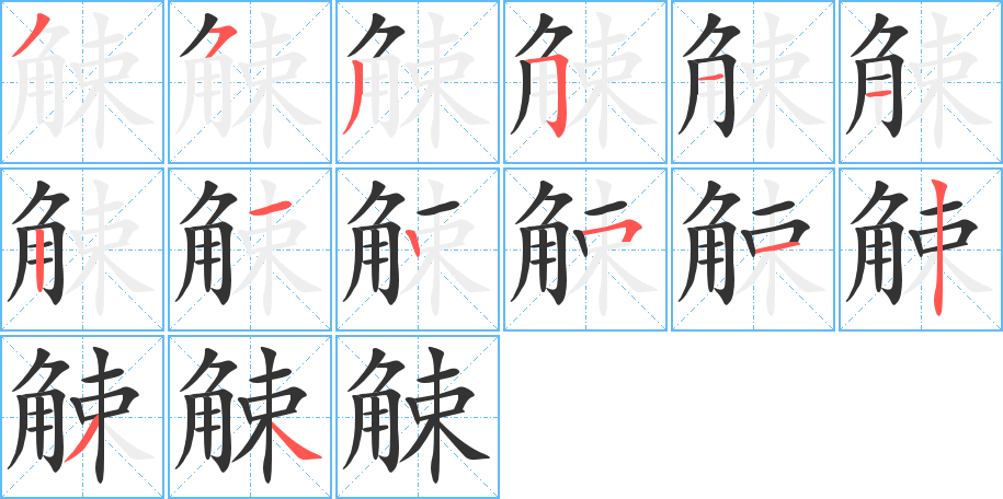 觫字的笔顺分步演示