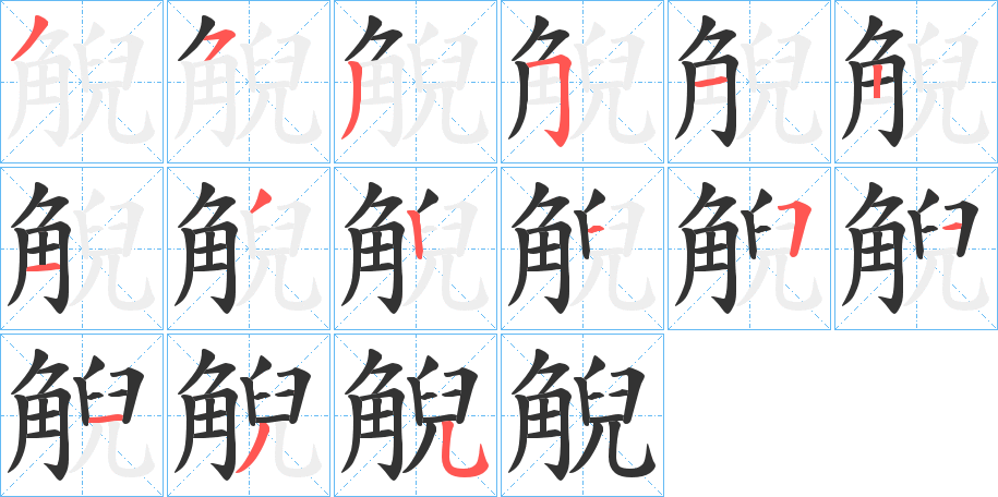 觬字的笔顺分步演示