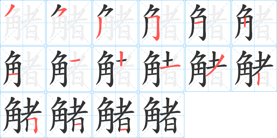 觰字的笔顺分步演示