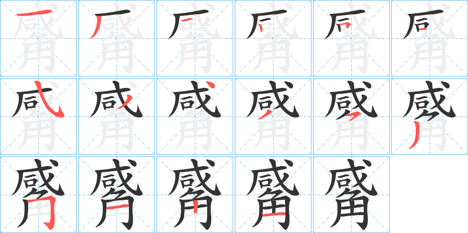 觱字的笔顺分步演示