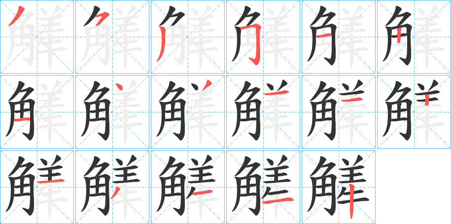 觲字的笔顺分步演示