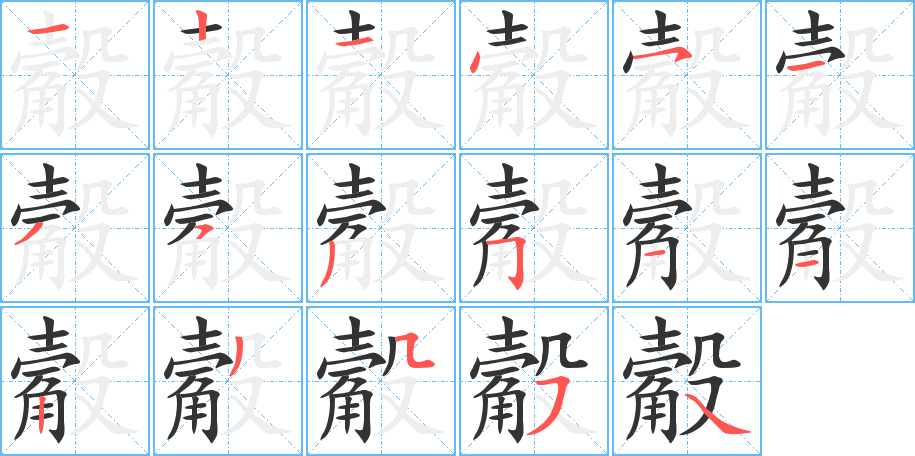 觳字的笔顺分步演示