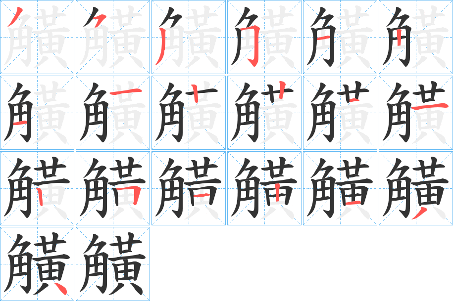 觵字的笔顺分步演示