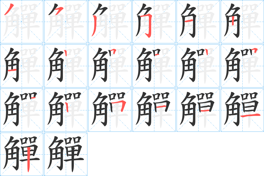 觶字的笔顺分步演示