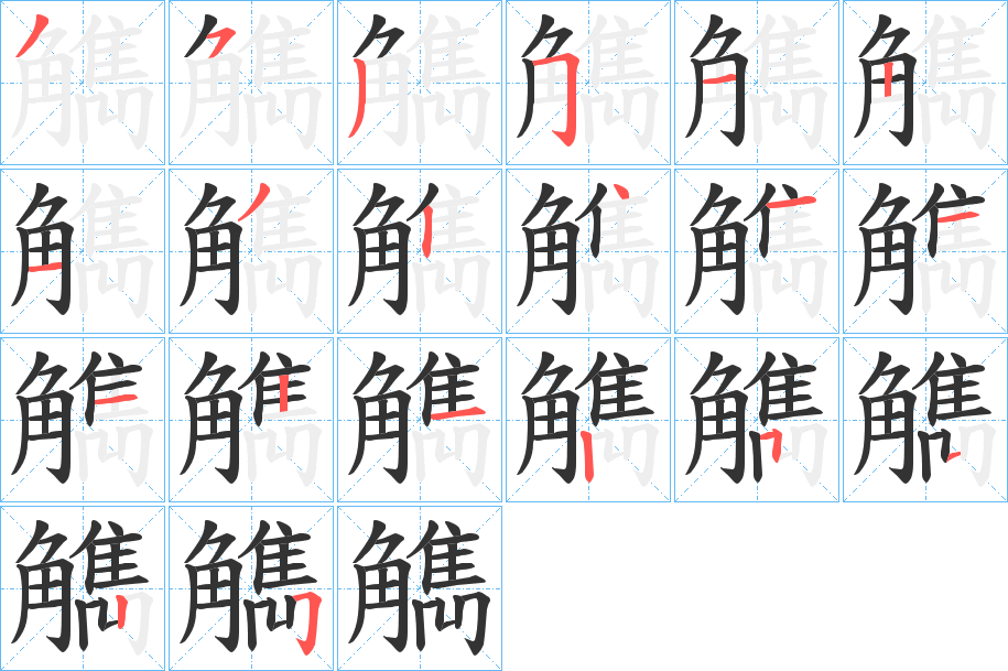 觹字的笔顺分步演示