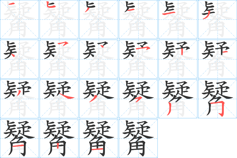 觺字的笔顺分步演示