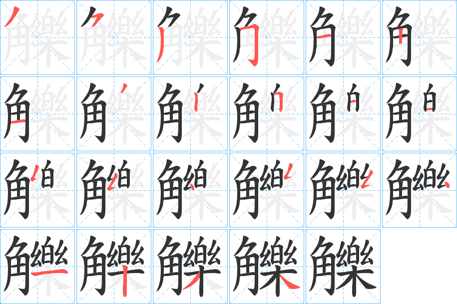 觻字的笔顺分步演示