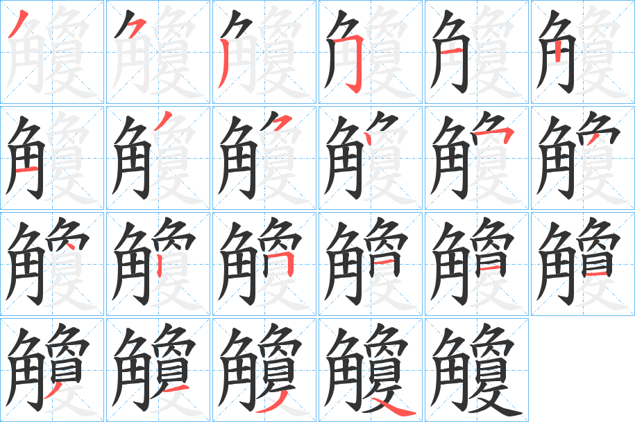 觼字的笔顺分步演示