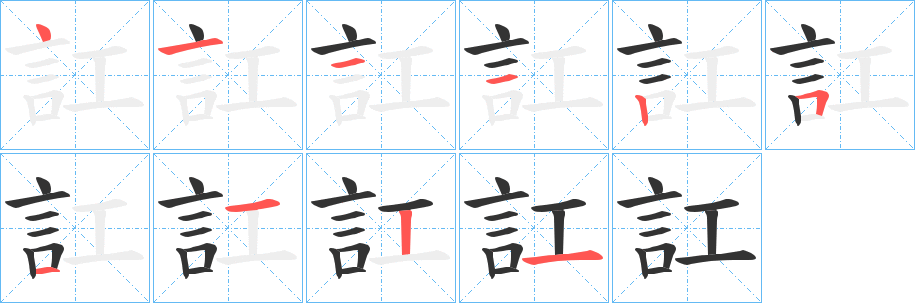 訌字的笔顺分步演示