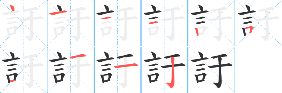 訏字的笔顺分步演示