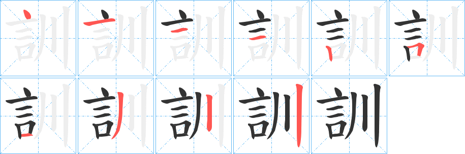 訓字的笔顺分步演示