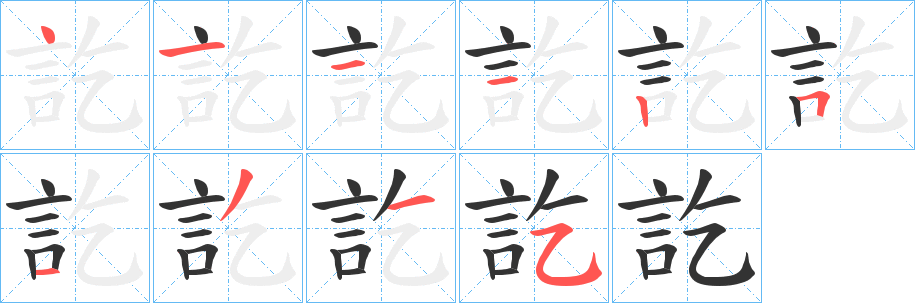 訖字的笔顺分步演示