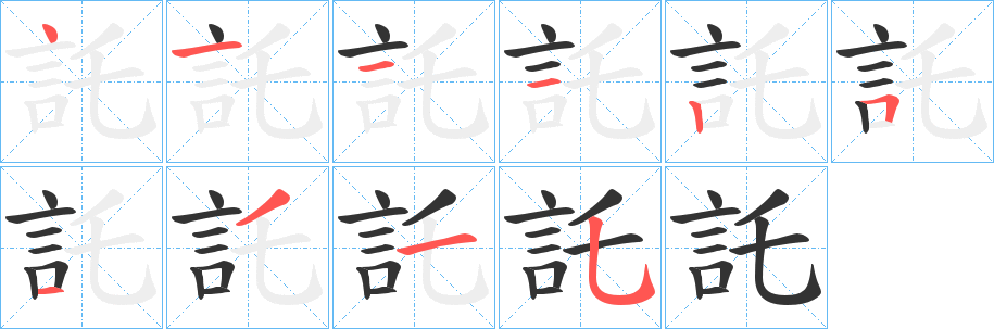 託字的笔顺分步演示