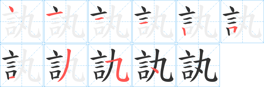 訙字的笔顺分步演示