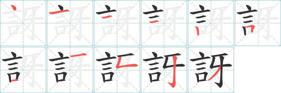 訝字的笔顺分步演示