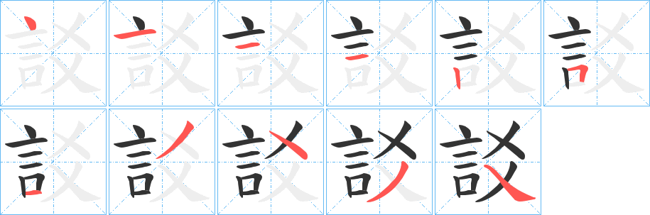 訤字的笔顺分步演示