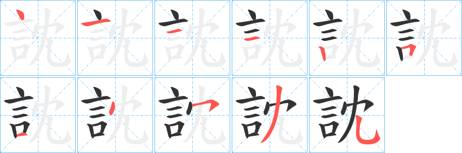 訦字的笔顺分步演示