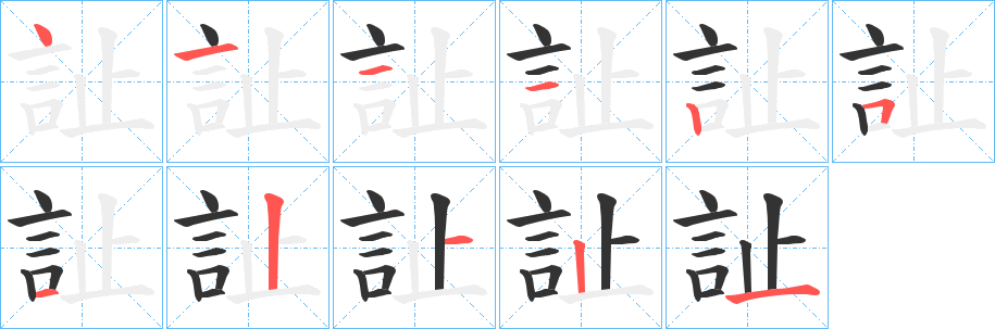 訨字的笔顺分步演示