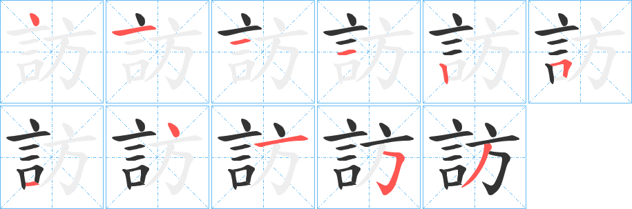 訪字的笔顺分步演示