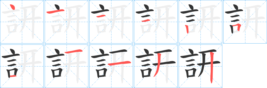 訮字的笔顺分步演示