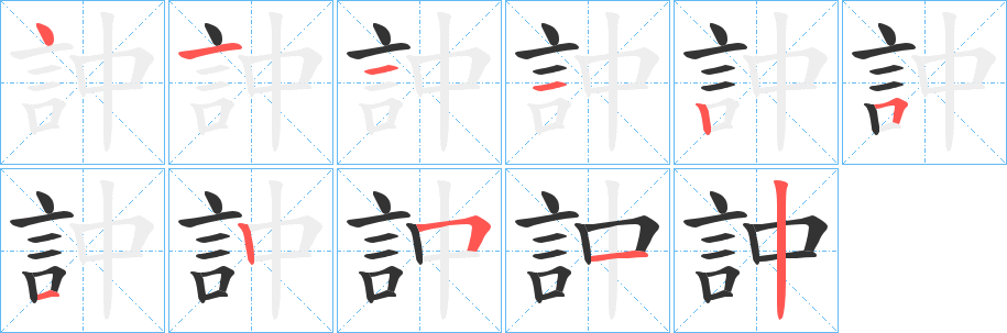 訲字的笔顺分步演示