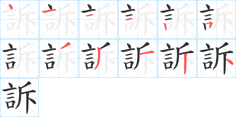 訴字的笔顺分步演示