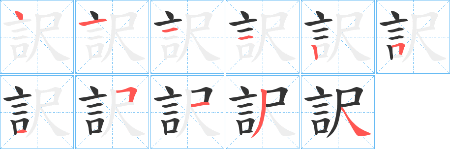 訳字的笔顺分步演示