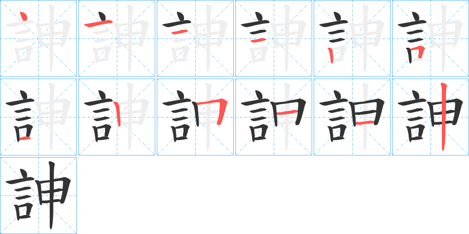 訷字的笔顺分步演示