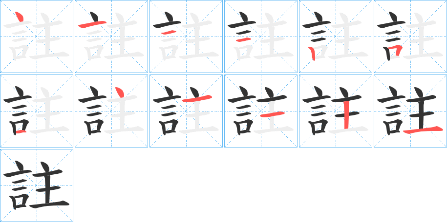 註字的笔顺分步演示