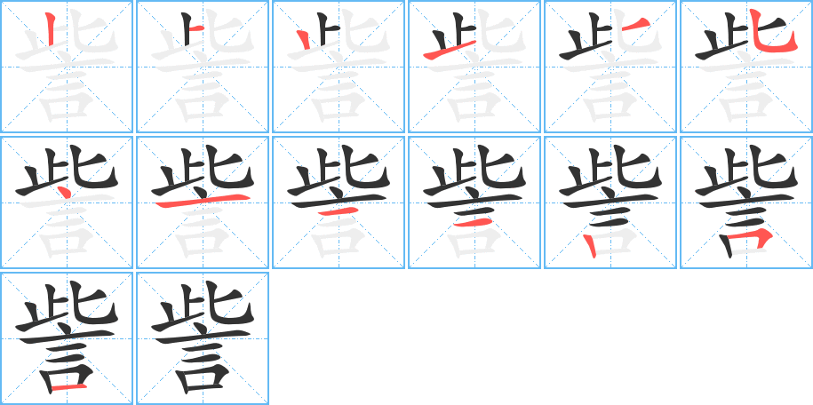 訾字的笔顺分步演示