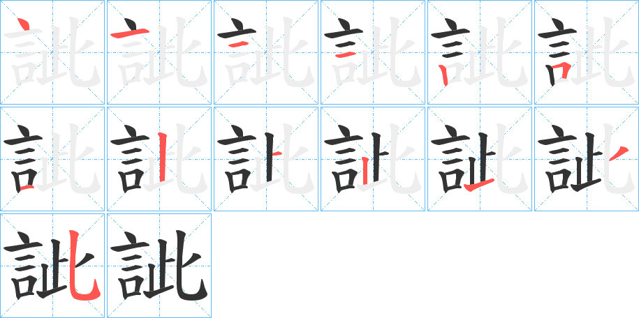 訿字的笔顺分步演示