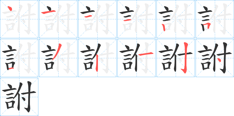 詂字的笔顺分步演示