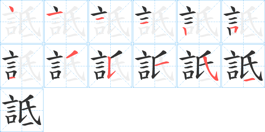 詆字的笔顺分步演示