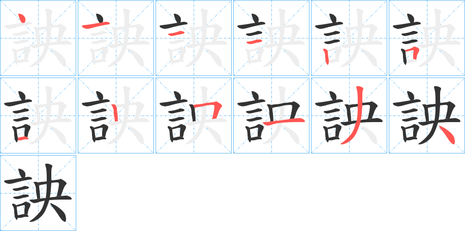 詇字的笔顺分步演示