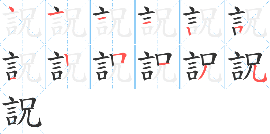 詋字的笔顺分步演示