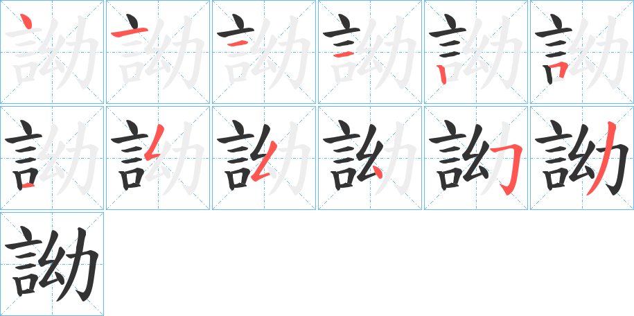 詏字的笔顺分步演示