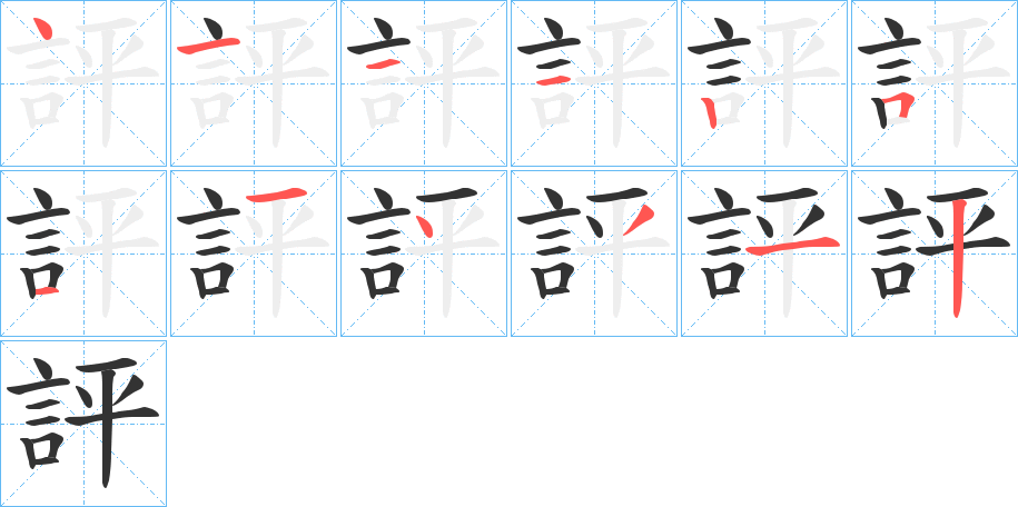 評字的笔顺分步演示