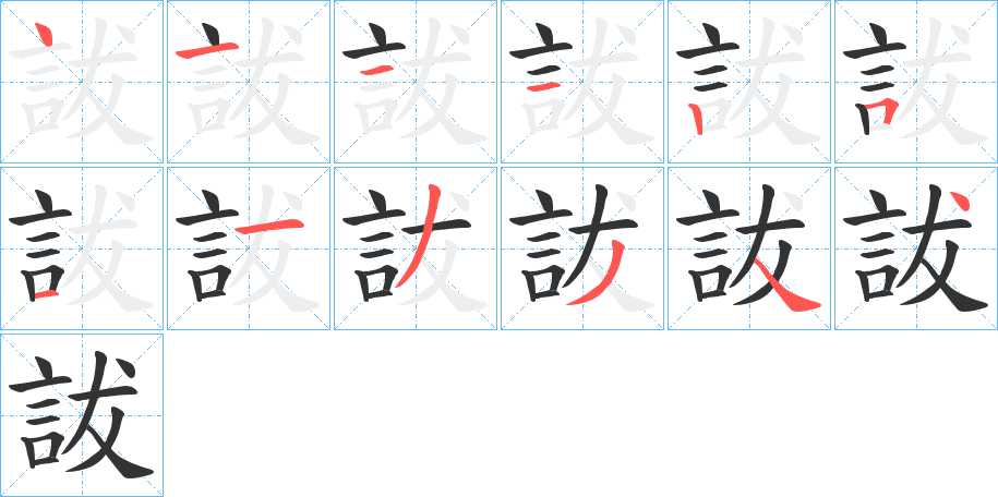 詙字的笔顺分步演示