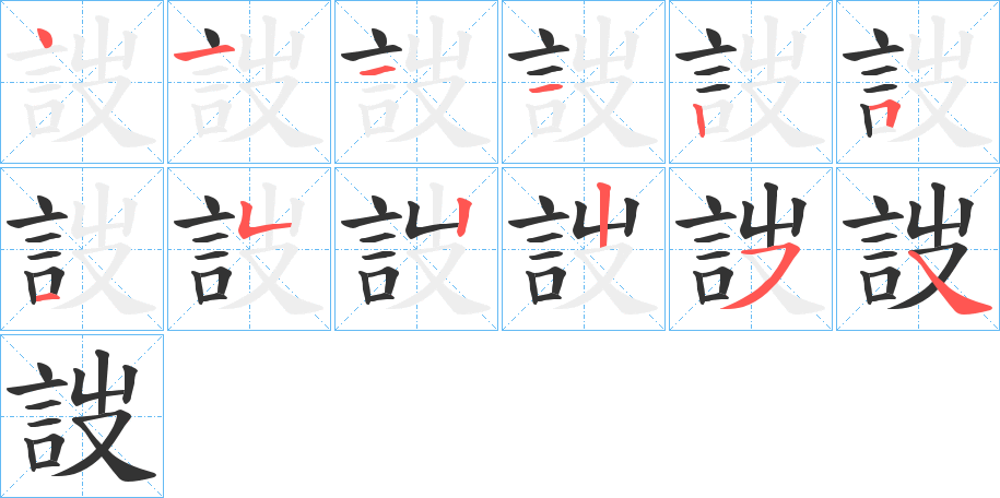 詜字的笔顺分步演示