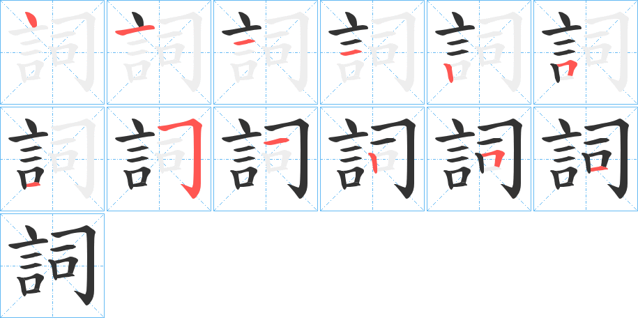 詞字的笔顺分步演示